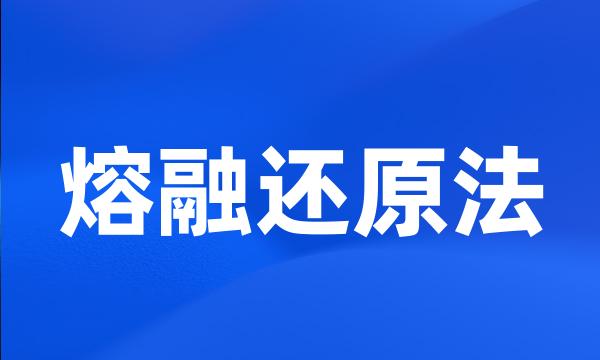 熔融还原法