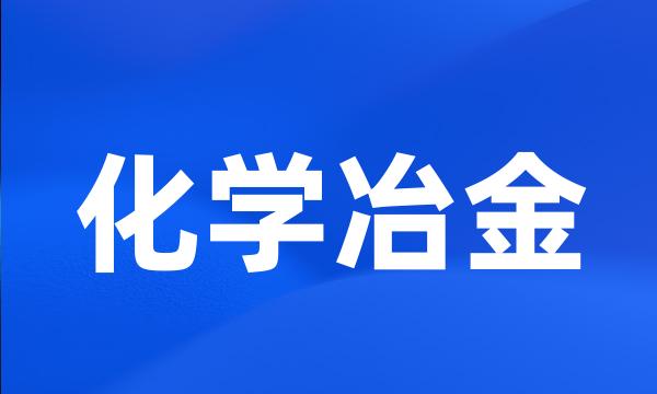 化学冶金