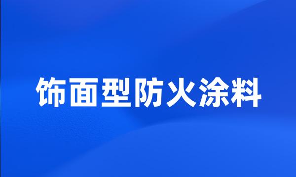 饰面型防火涂料