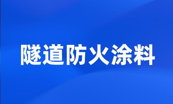 隧道防火涂料