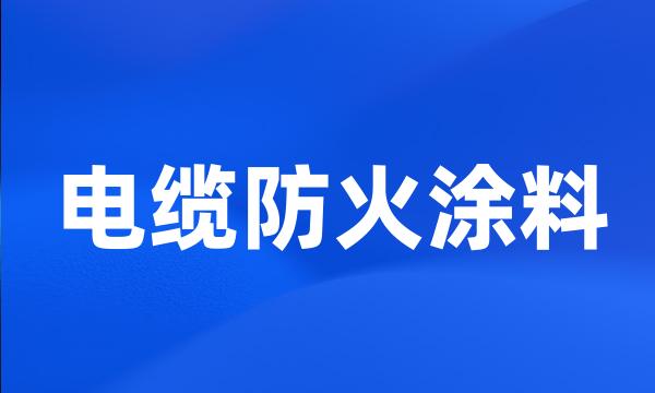 电缆防火涂料