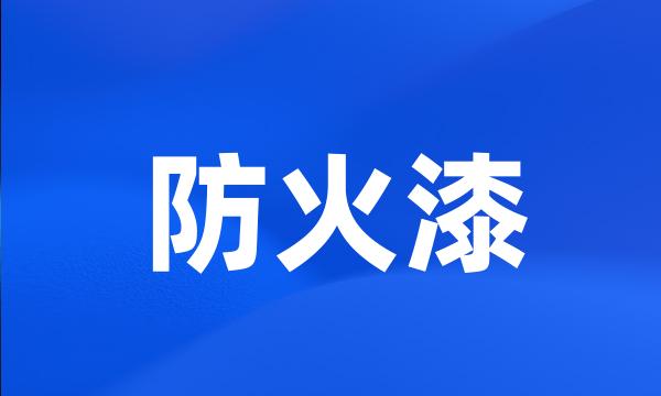 防火漆