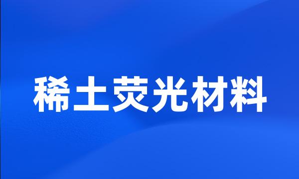 稀土荧光材料