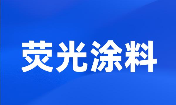 荧光涂料