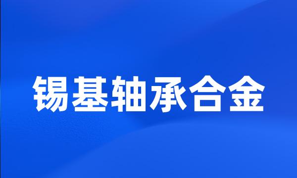 锡基轴承合金