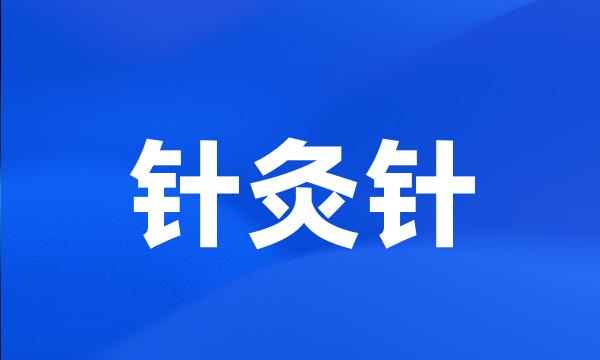 针灸针