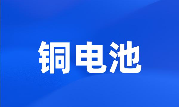 铜电池