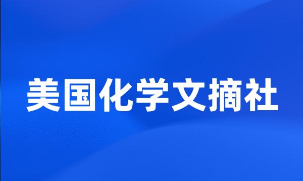 美国化学文摘社