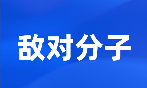 敌对分子