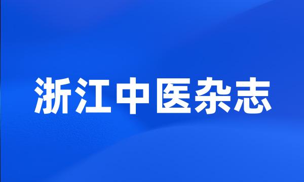 浙江中医杂志