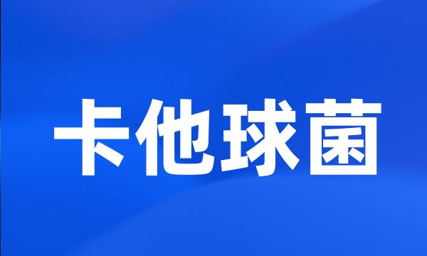 卡他球菌