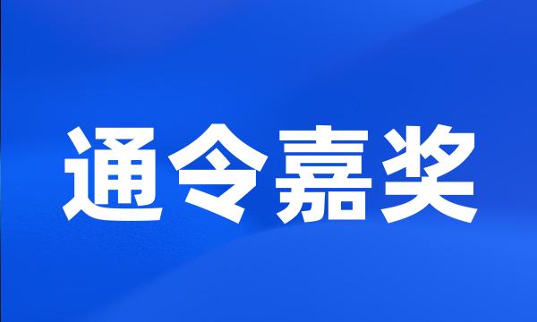 通令嘉奖