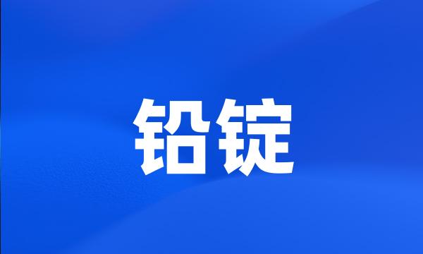 铅锭