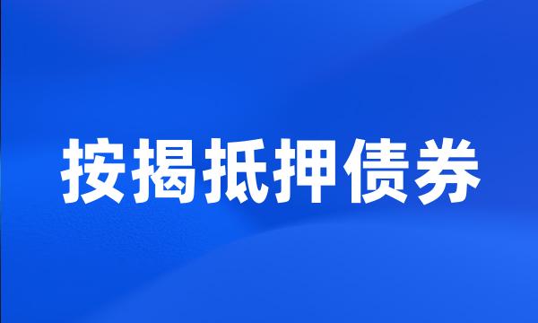 按揭抵押债券