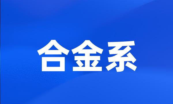 合金系