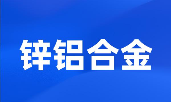 锌铝合金