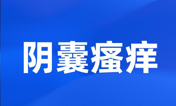 阴囊瘙痒