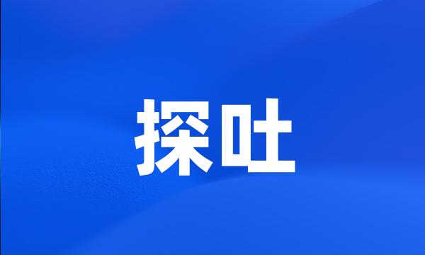 探吐