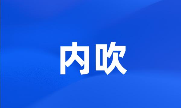 内吹