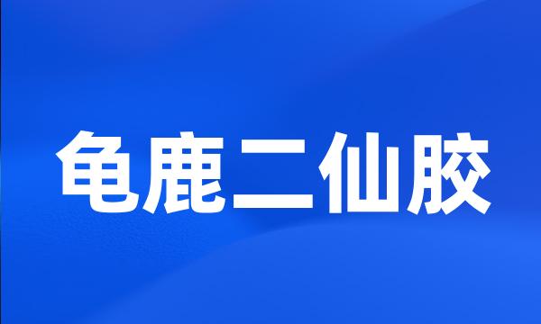 龟鹿二仙胶