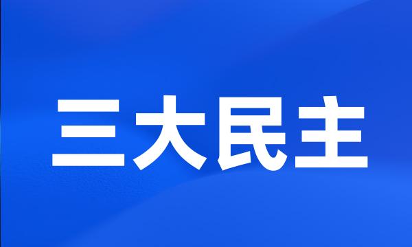 三大民主