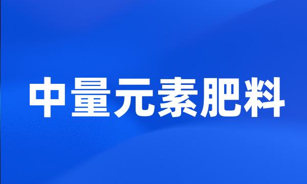 中量元素肥料