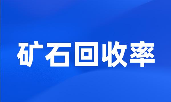 矿石回收率