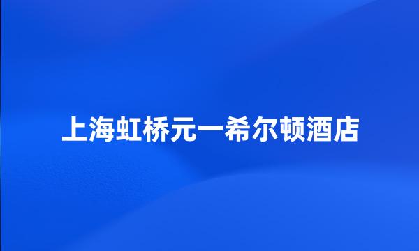 上海虹桥元一希尔顿酒店