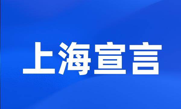 上海宣言