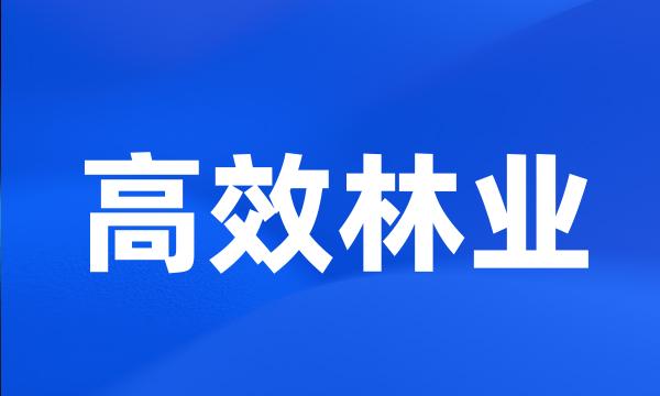 高效林业