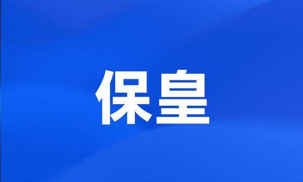 保皇