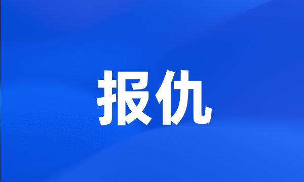 报仇