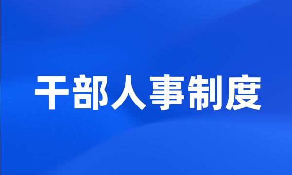 干部人事制度