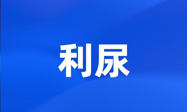 利尿