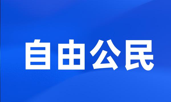 自由公民