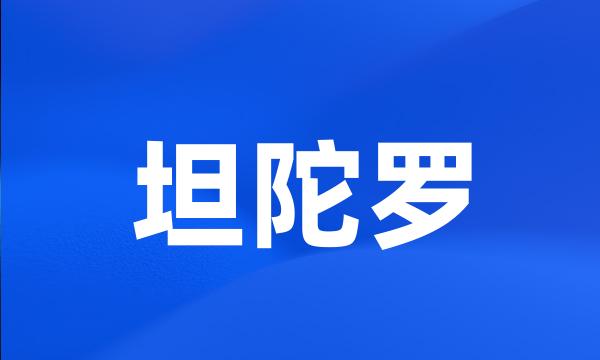 坦陀罗