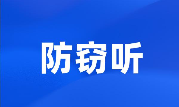 防窃听