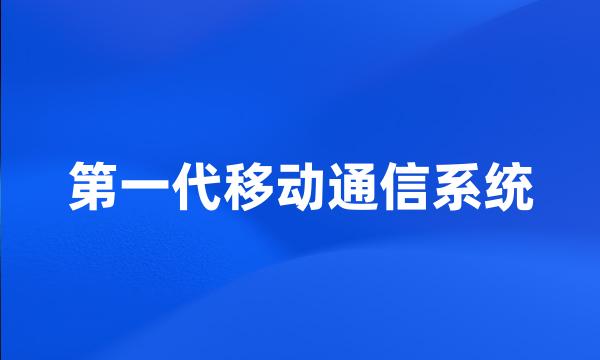 第一代移动通信系统