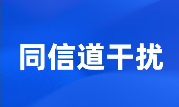 同信道干扰