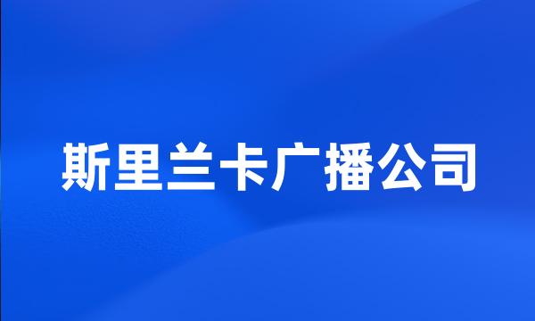 斯里兰卡广播公司