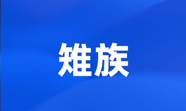 雉族