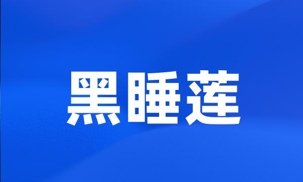 黑睡莲