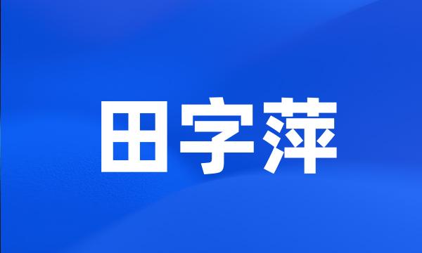 田字萍