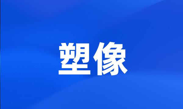 塑像