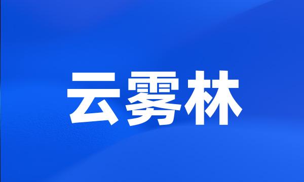 云雾林