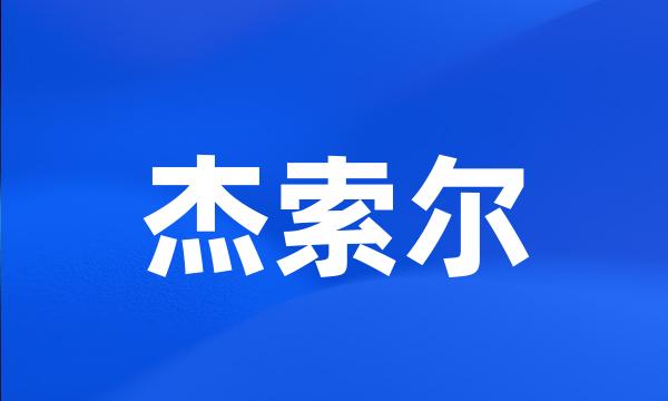 杰索尔