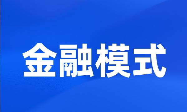 金融模式