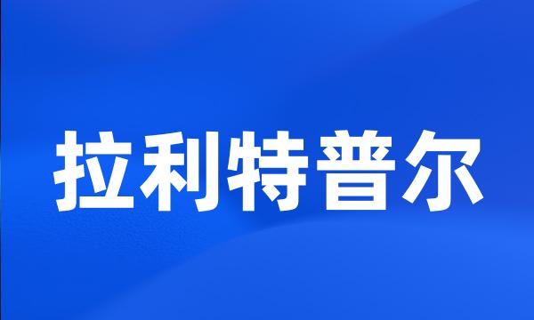 拉利特普尔