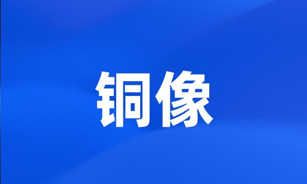 铜像