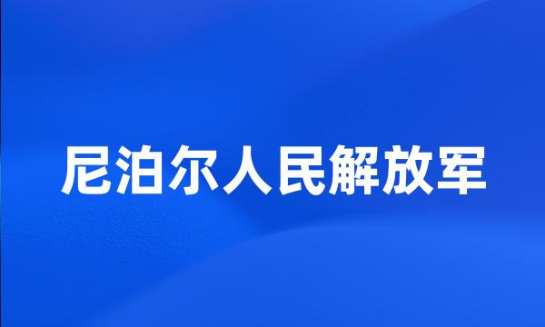 尼泊尔人民解放军